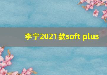 李宁2021款soft plus